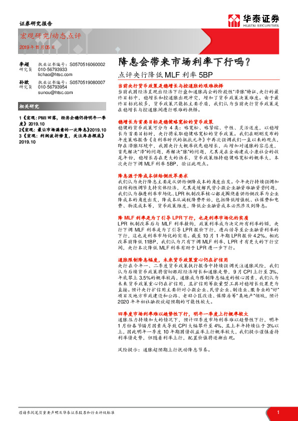 点评央行降低MLF利率5BP：降息会带来市场利率下行吗？