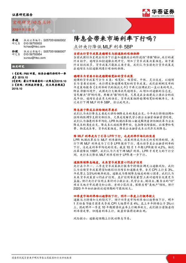 点评央行降低MLF利率5BP：降息会带来市场利率下行吗？