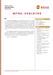 MLF降息，信号意义重于实质