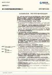 第二次改革开放的契机系列专题之二：让历史昭示未来：1990年代中美冲突及其应对