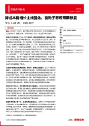 央行下调MLF利率点评：降成本稳增长主线强化，有助于悲观预期修复