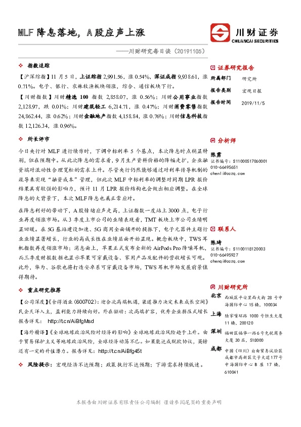 川财研究每日谈：MLF降息落地，A股应声上涨