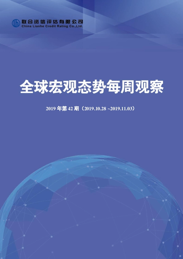 全球宏观态势每周观察2019年第42期