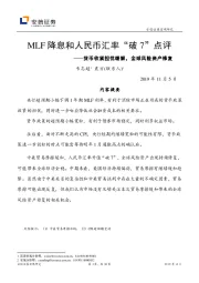 MLF降息和人民币汇率“破7”点评：货币收紧担忧缓解，全球风险资产修复