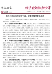 经济金融热点快评：MLF利率近两年首次下调，政策调整可更趋灵活