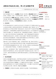 川财研究每日谈：政策拉升板块关注度，军工行业领涨市场