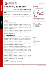 2019年11月MLF利率下调点评：略超预期的落地，符合逻辑的平衡