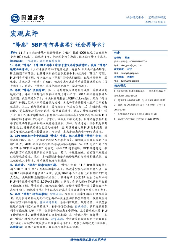 宏观点评：“降息”5BP有何真意思？还会再降么？