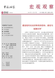 宏观观察2019年第22期（总第262期）：建设现代化经济体系的目标、路径与金融支持＊