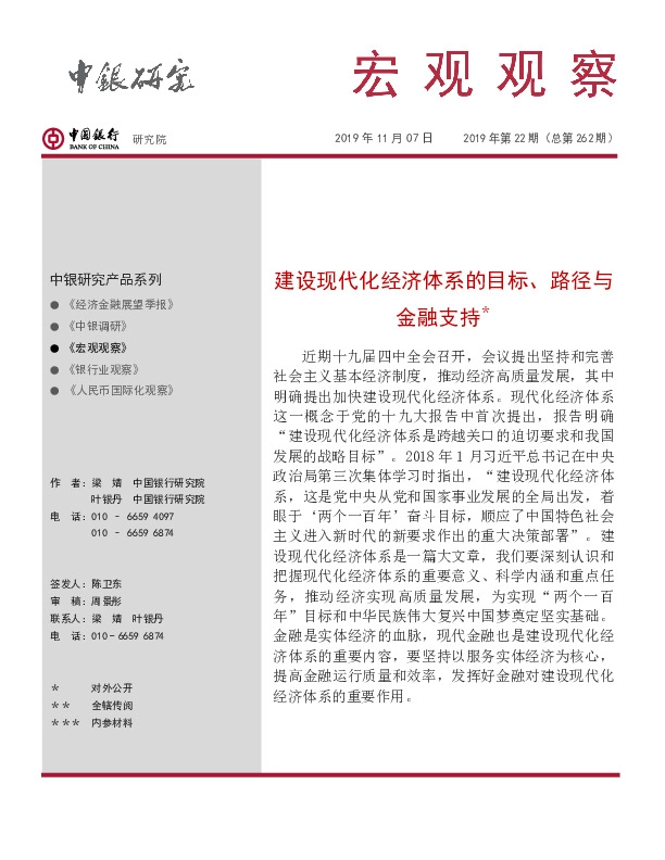 宏观观察2019年第22期（总第262期）：建设现代化经济体系的目标、路径与金融支持＊