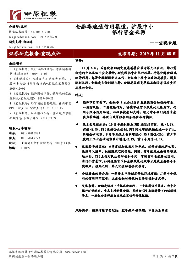 宏观专题：金融委疏通信用渠道，扩展中小银行资金来源