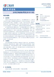 广发海外宏观：全球宏观数据周报