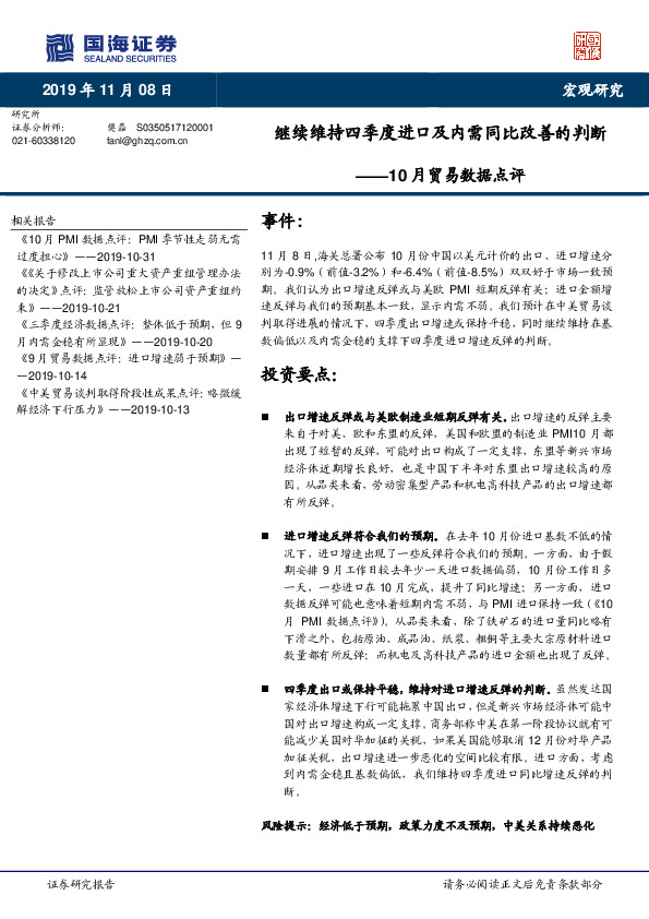 10月贸易数据点评：继续维持四季度进口及内需同比改善的判断