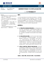 10月贸易数据点评：继续维持四季度进口及内需同比改善的判断