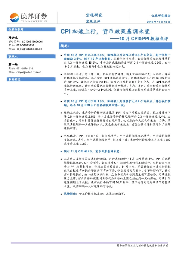 10月CPI&PPI数据点评：CPI加速上行，货币政策基调未变