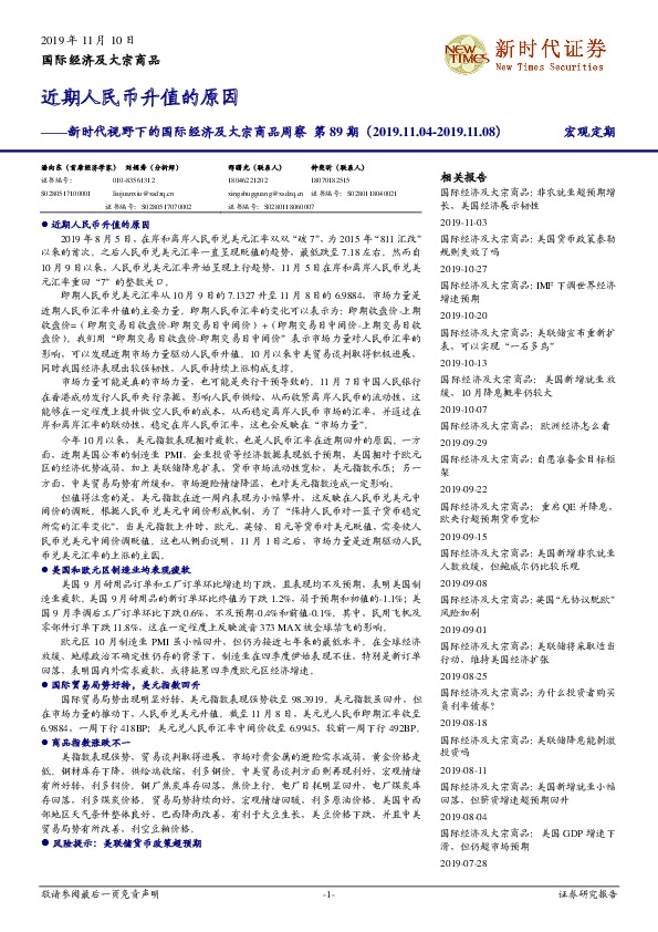 新时代视野下的国际经济及大宗商品周察第89期：近期人民币升值的原因