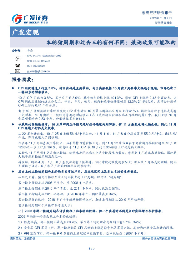 广发宏观：轮猪周期和过去三轮有何不同：兼论政策可能取向