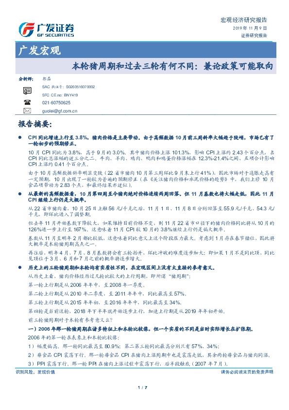 广发宏观：轮猪周期和过去三轮有何不同：兼论政策可能取向