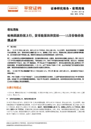 10月份物价数据点评：结构通胀持续上行，货币政策温和宽松