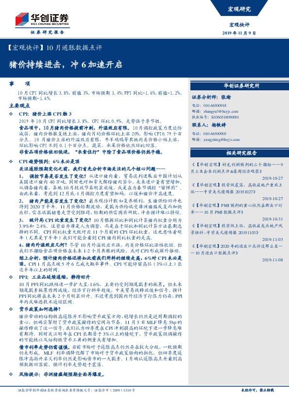 【宏观快评】10月通胀数据点评：猪价持续进击，冲6加速开启