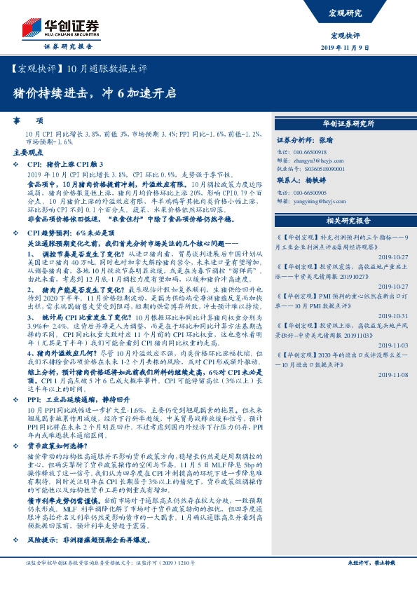【宏观快评】10月通胀数据点评：猪价持续进击，冲6加速开启