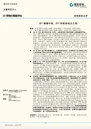 10月物价数据评论：CPI继续冲高，PPI阶段性低点已现