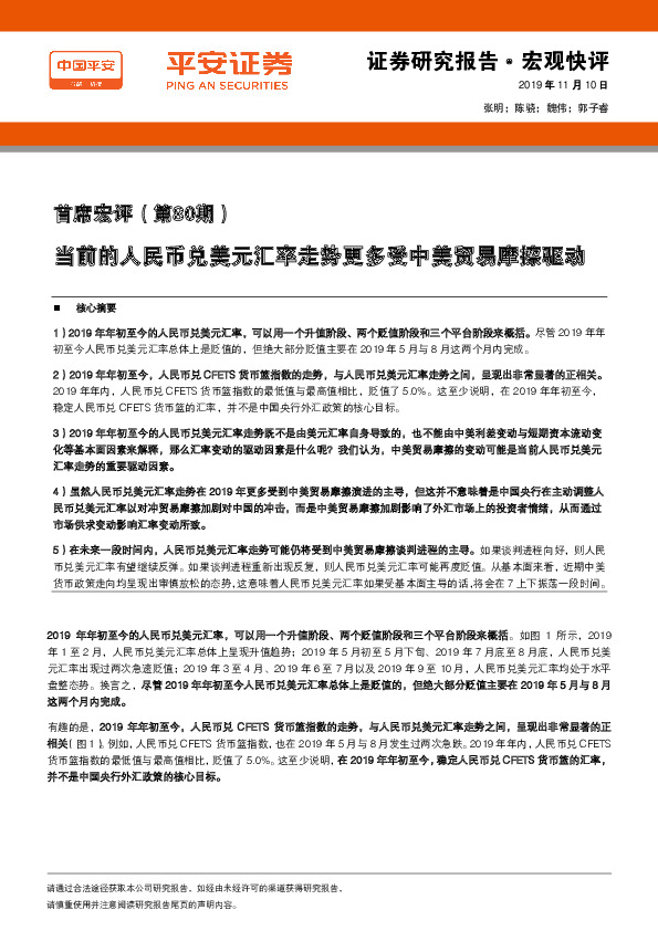 首席宏评（第80期）：当前的人民币兑美元汇率走势更多受中美贸易摩擦驱动