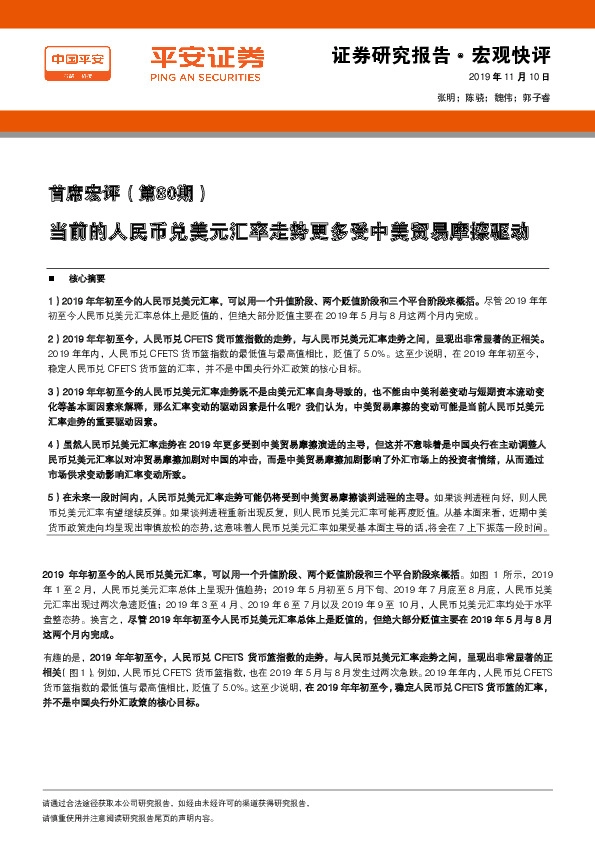 首席宏评（第80期）：当前的人民币兑美元汇率走势更多受中美贸易摩擦驱动