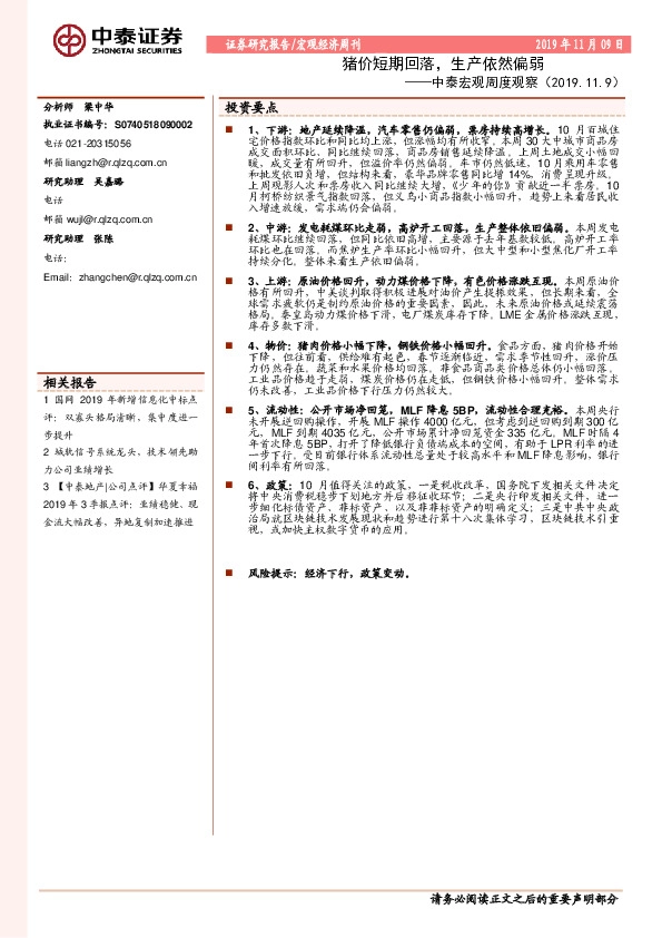 中泰宏观周度观察：猪价短期回落，生产依然偏弱