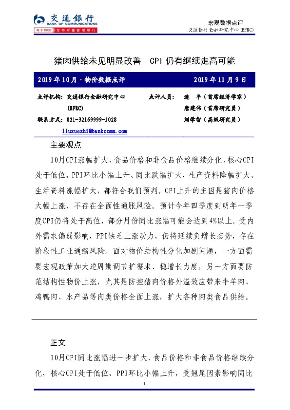 2019年10月·物价数据点评：猪肉供给未见明显改善 CPI仍有继续走高可能