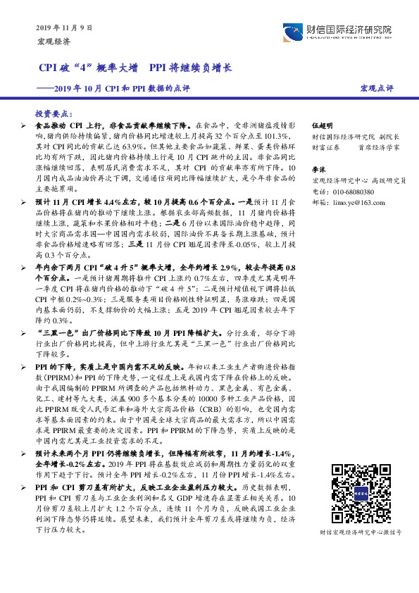 2019年10月CPI和PPI数据的点评：CPI破“4”概率大增 PPI将继续负增长