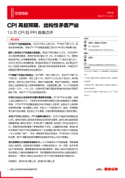 10月CPI和PPI数据点评：CPI再超预期，结构性矛盾严峻