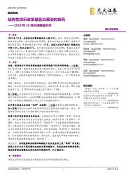 2019年10月价格数据点评：结构性货币政策是医治滞涨的良药