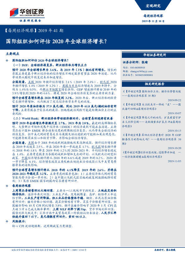 【每周经济观察】2019年41期：国际组织如何评估2020年全球经济增长？