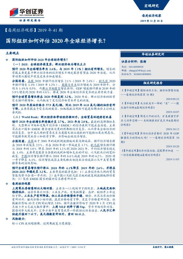 【每周经济观察】2019年41期：国际组织如何评估2020年全球经济增长？