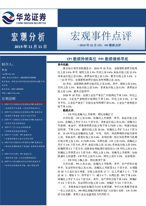 宏观事件点评：CPI数据持续高位 PPI数据继续寻底