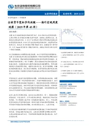 海外宏观周度观察（2019年第45周）：全球货币宽松步伐放缓