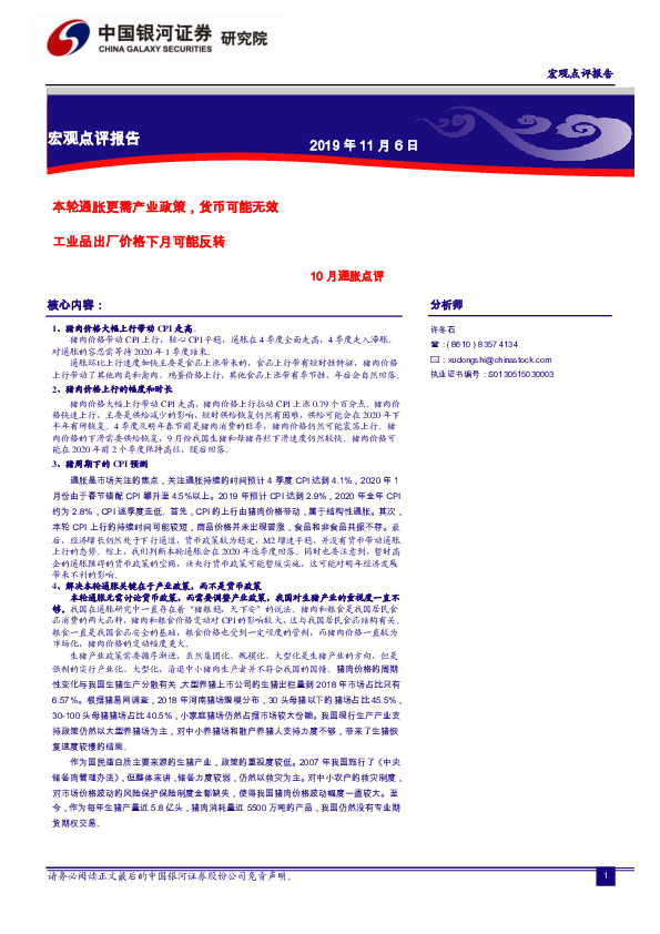 10月通胀点评：本轮通胀更需产业政策，货币可能无效 工业品出厂价格下月可能反转
