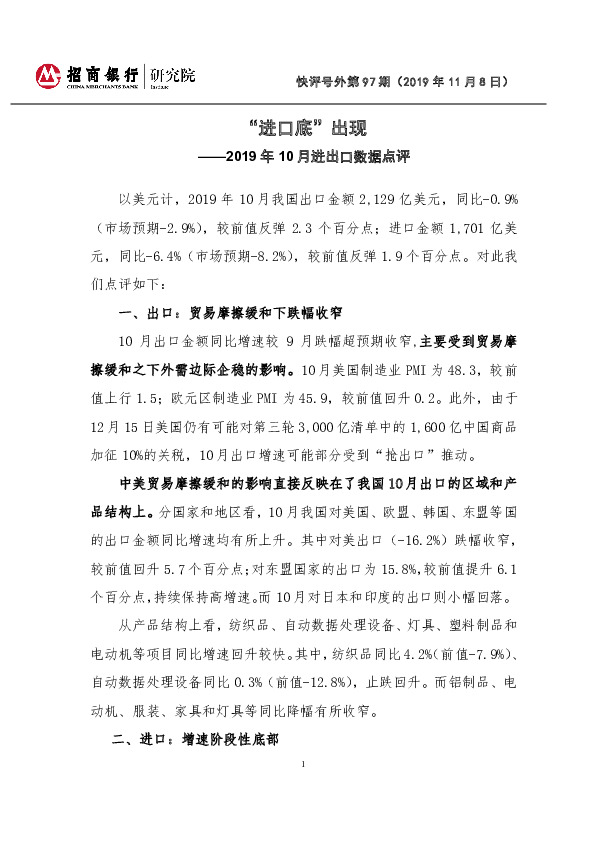 2019年10月进出口数据点评：“进口底”出现