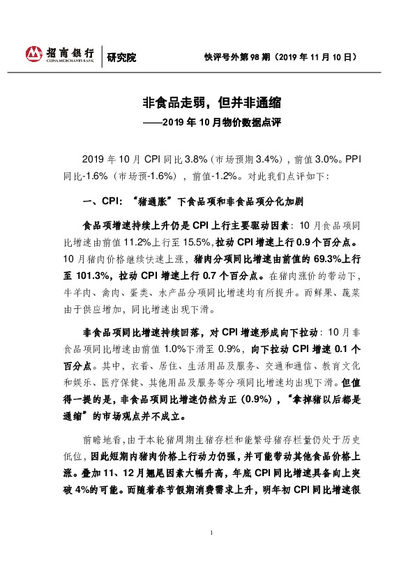 2019年10月物价数据点评：非食品走弱，但并非通缩