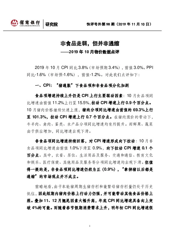 2019年10月物价数据点评：非食品走弱，但并非通缩