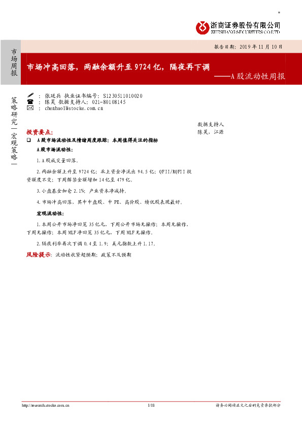 A股流动性周报：市场冲高回落，两融余额升至9724亿，隔夜再下调