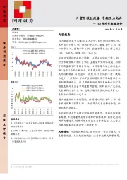 10月外贸数据点评：外贸阶段性改善 中期压力尚存