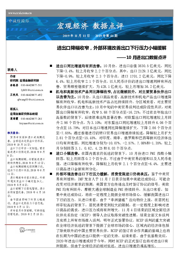 10月进出口数据点评：进出口降幅收窄，外部环境改善出口下行压力小幅缓解
