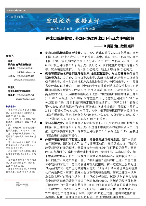 10月进出口数据点评：进出口降幅收窄，外部环境改善出口下行压力小幅缓解