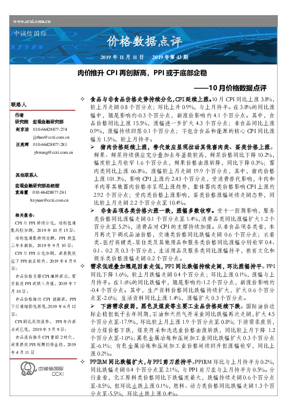 10月价格数据点评：肉价推升CPI再创新高，PPI或于底部企稳