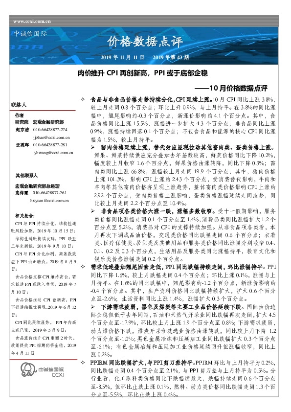 10月价格数据点评：肉价推升CPI再创新高，PPI或于底部企稳