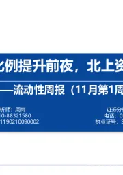 流动性周报（11月第1周）：MSCI纳入比例提升前夜，北上资金强势入场