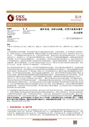 10月通胀数据点评：猪价虽高，但环比放缓，对货币政策和债市压力有限