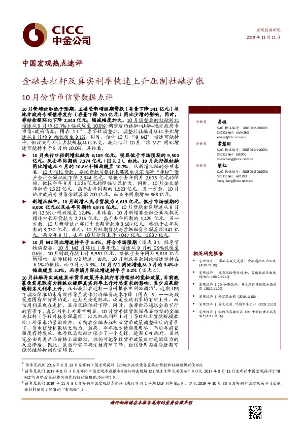 10月份货币信贷数据点评：金融去杠杆及真实利率快速上升压制社融扩张